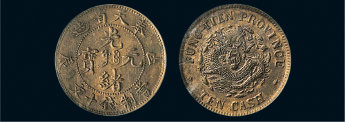 甲辰（1904年）奉天省造光绪元宝十文铜币