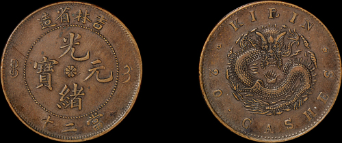 1902年吉林省造光绪元宝二十文铜币一枚，中花星坐龙版，秋友晃旧藏，近未使用品