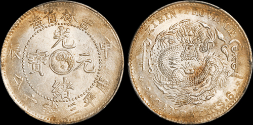 吉林省造甲辰三钱六分 PCGS MS 62