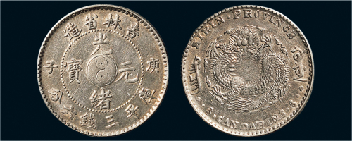 庚子（1900年）吉林省造光绪元宝三钱六分银币（LM527）