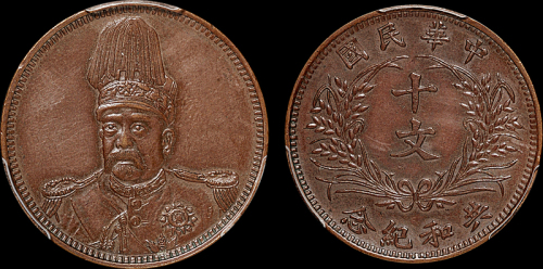 1912年袁世凯像背嘉禾共和纪念十文铜币一枚，铸造精美，好品少见，PCGS AU58金盾