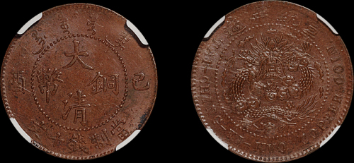 1909年己酉大清铜币十文一枚，鸡爪龙版，NGC MS63BN