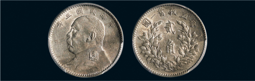 民国三年（1914年）袁世凯像贰角银币（LM65）