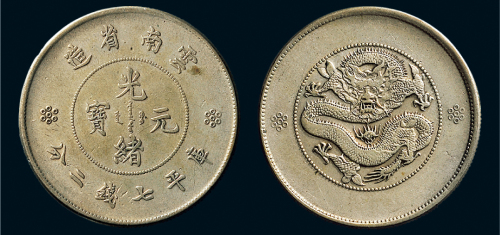 1911年云南省造光绪元宝七钱二分银币（LM421）