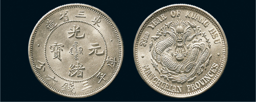 1907年东三省造光绪元宝三钱六分银币（LM488）