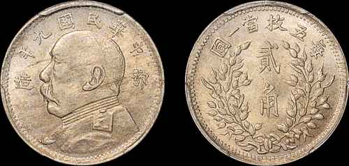 袁世凯像民国九年二角鄂造 PCGS MS 62