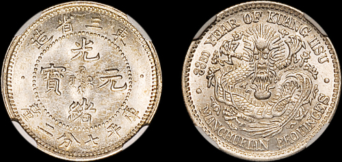 东三省造光绪元宝七分二厘 NGC MS 63