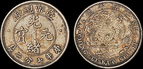 光绪年造造币总厂七分二厘 极美