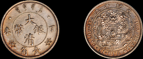 光绪年造丁未大清银币壹角 完未流通