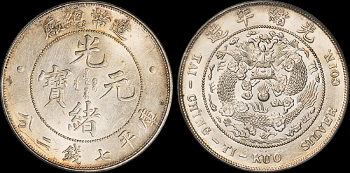 光绪年造造币总厂七钱二分 PCGS UNC