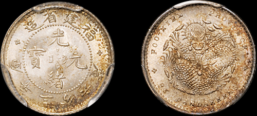 福建省造光绪元宝三分六厘 PCGS MS 64