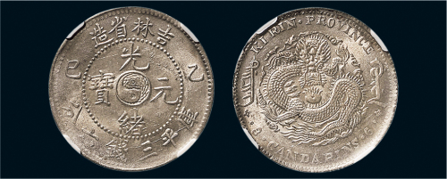 乙巳（1905年）吉林省造光绪元宝三钱六分银币（LM558）