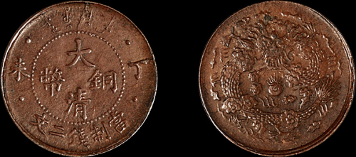 1907年丁未大清铜币二文一枚，极美品