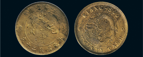 1902年江苏省造光绪元宝二十文铜币