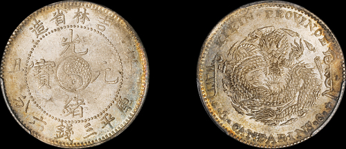 吉林省造辛丑三钱六分 PCGS MS 62