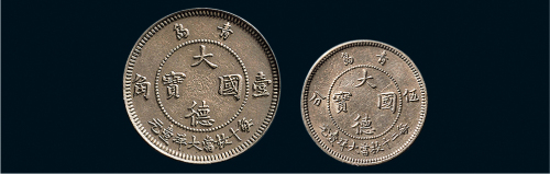 1909年青岛大德国宝壹角、五分镍币各一枚