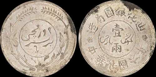 新疆省造迪化银元局壹两六年 PCGS Genuine