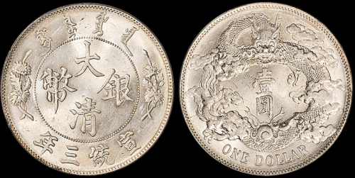 宣统年造大清银币壹圆 PCGS MS 62
