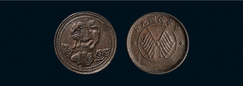 民国元年（1912年）四川醒狮五文铜币