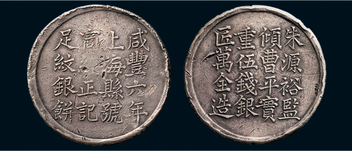 咸丰六年（1856年）上海县号商经正记足纹银饼背朱源裕监倾曹平实重五钱银匠万全造半两银币（LM593）