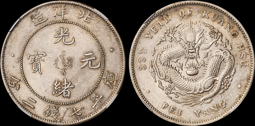 北洋造光绪33年七钱二分 NGC AU 50