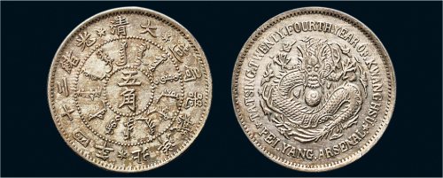 光绪二十四年（1898年）北洋机器局造五角银币（LM450）