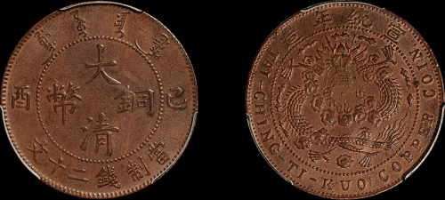 1909年己酉大清铜币二十文一枚，鸡爪龙中心点版式，品相难得，PCGS MS63BN金盾