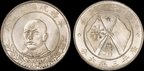 唐继尧像拥护共和三钱六分正像 PCGS MS 62