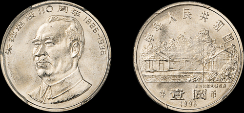 1996年朱德诞辰一百一十周年流通纪念币样币一枚，普制，面值：1元，PCGS SP66金盾