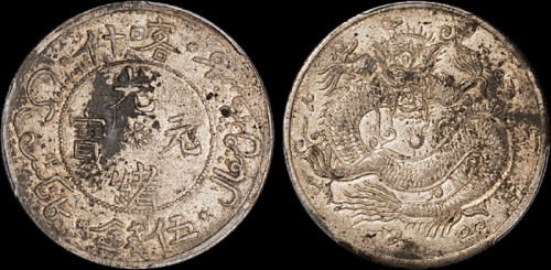 新疆省造光绪元宝伍钱 PCGS AU Details