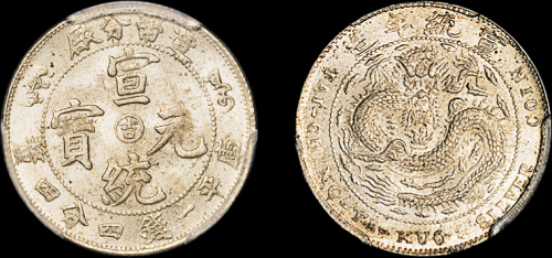 宣统二年造币分厂一钱四分四厘阳吉 PCGS MS 65