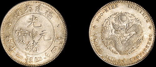 福建省造光绪元宝一钱四分四厘 PCGS MS 62