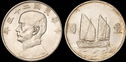 孙像船洋民国23年壹圆 完未流通