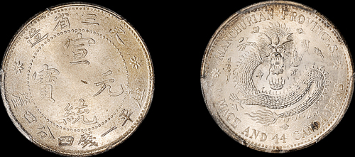东三省造宣统元宝一钱四分四厘 PCGS MS 66