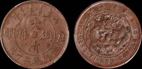 安徽省造大清铜币丙午皖二十文 PCGS AU Details