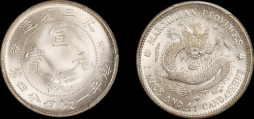 东三省造宣统元宝一钱四分四厘 PCGS MS 67
