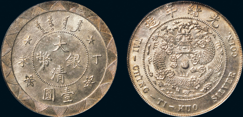 光绪年造丁未大清银币壹圆 PCGS MS 63