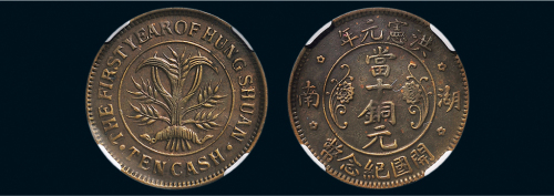 洪宪元年（1915年）湖南开国纪念币当十铜元