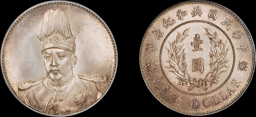 袁世凯像共和纪念壹圆 PCGS MS 65+