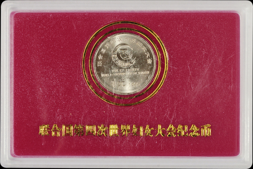 1995年联合国第四次世界妇女大会流通纪念币样币一枚，普制，面值：1元，装帧