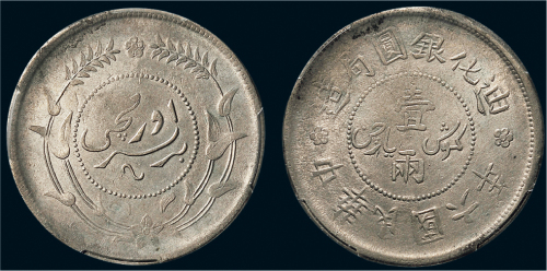 民国六年（1917年）迪化银圆局造壹两银币（LM837）