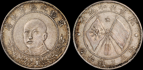 唐继尧像拥护共和三钱六分正像 PCGS AU 50