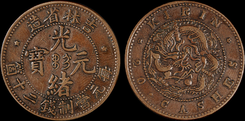 1902年吉林省造光绪元宝二十文铜币一枚，极美品