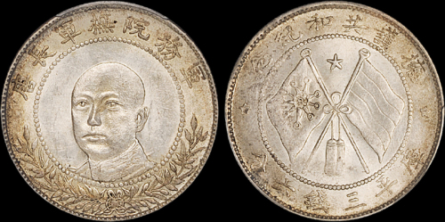 唐继尧像拥护共和三钱六分正像 PCGS AU 58