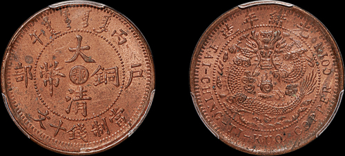 1906年户部丙午大清铜币中心“鄂”十文一枚，双冠龙版，PCGS MS63RB金盾