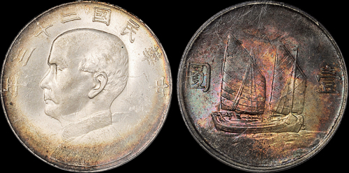 孙像船洋民国23年壹圆 PCGS MS 64
