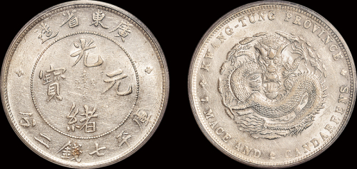 广东省造光绪元宝七钱二分 PCGS AU 55