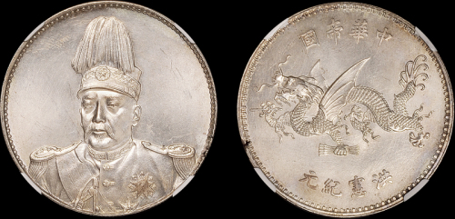 袁世凯像洪宪纪元飞龙纪念 NGC MS 64