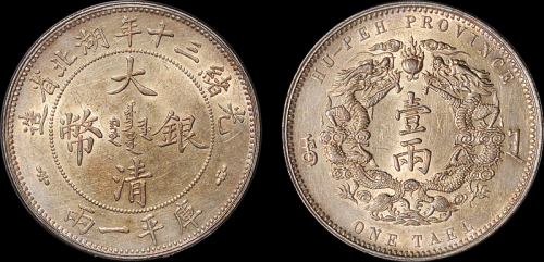 湖北省造双龙一两小字 PCGS AU 53