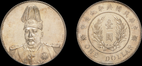 袁世凯像共和纪念壹圆签字 PCGS SP 55